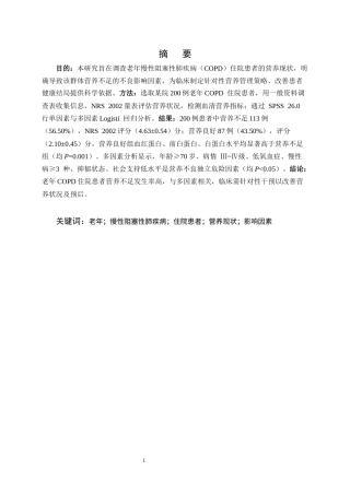 25年CH护理-老年慢性阻塞性肺疾病住院患者营养现状调查及不良影响因素-约11851字符.docx