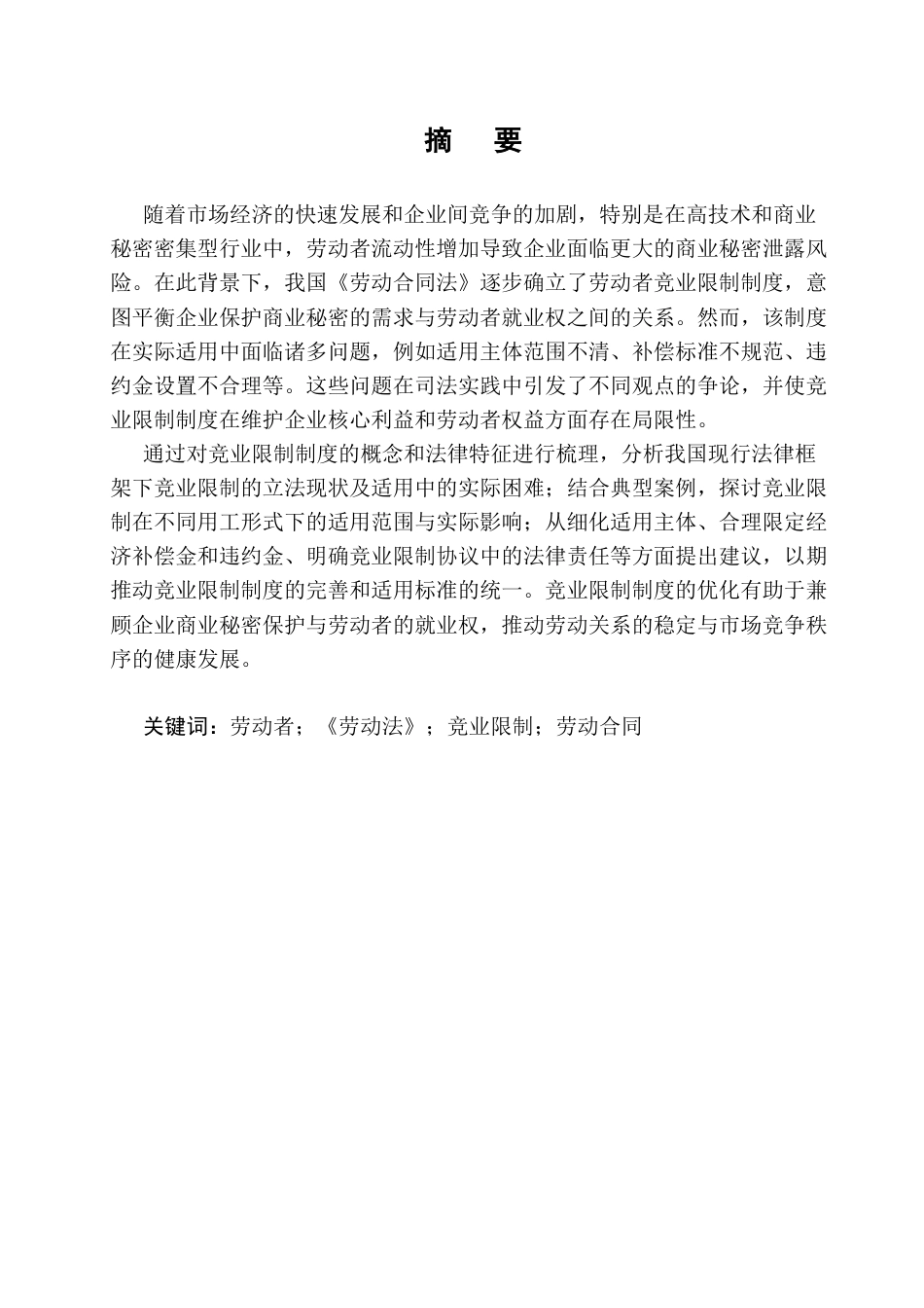 25年CH法学-我国劳动竞业限制的法律适用研究-约11236字符终版.docx_第1页