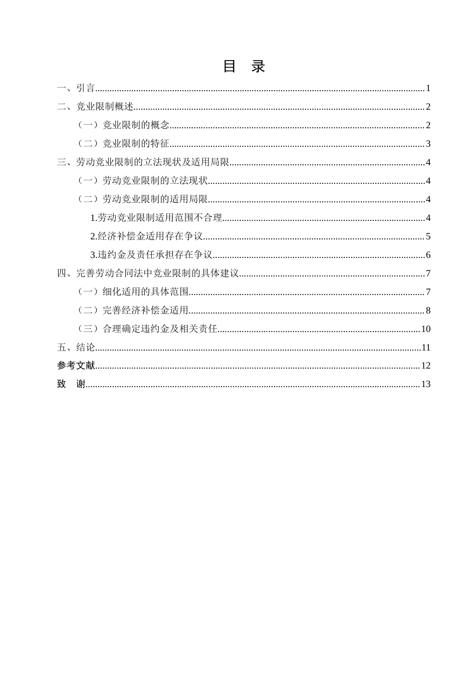 25年CH法学-我国劳动竞业限制的法律适用研究-约11236字符终版.docx_第2页