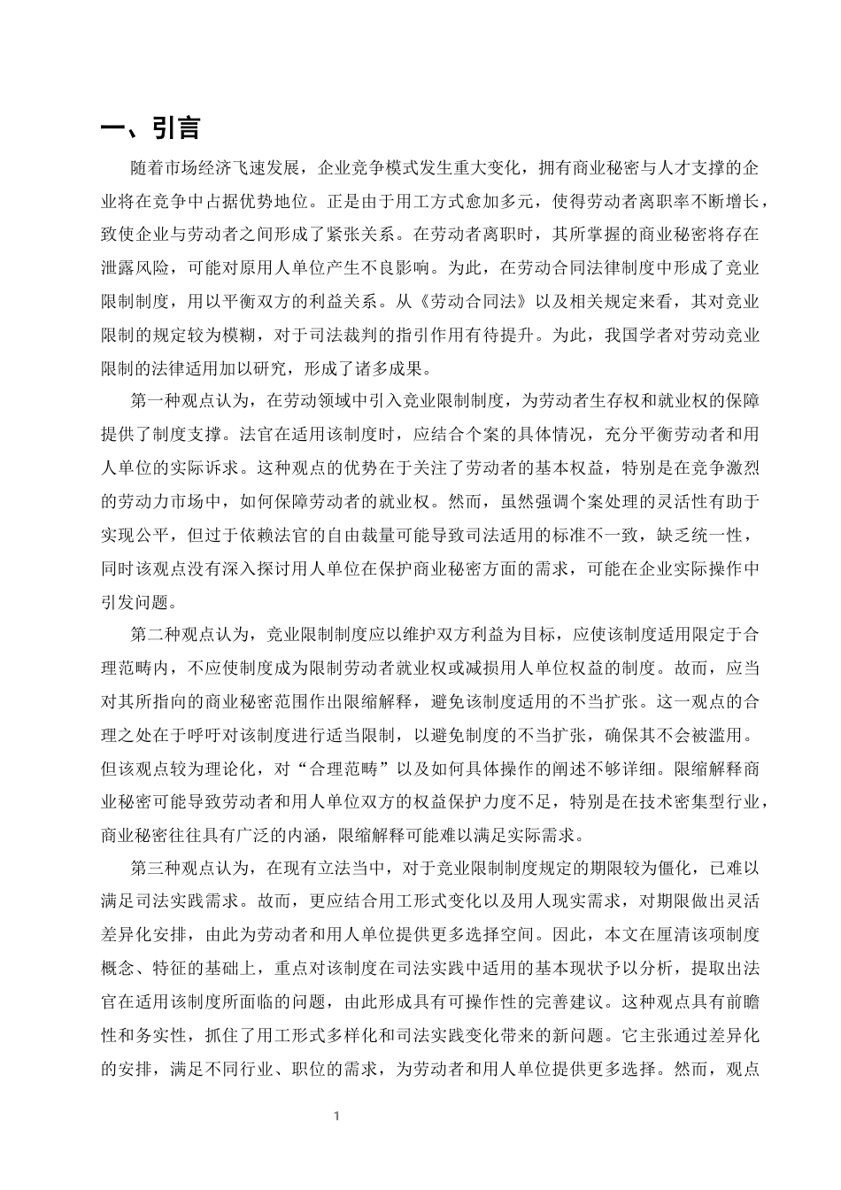 25年CH法学-我国劳动竞业限制的法律适用研究-约11236字符终版.docx_第3页