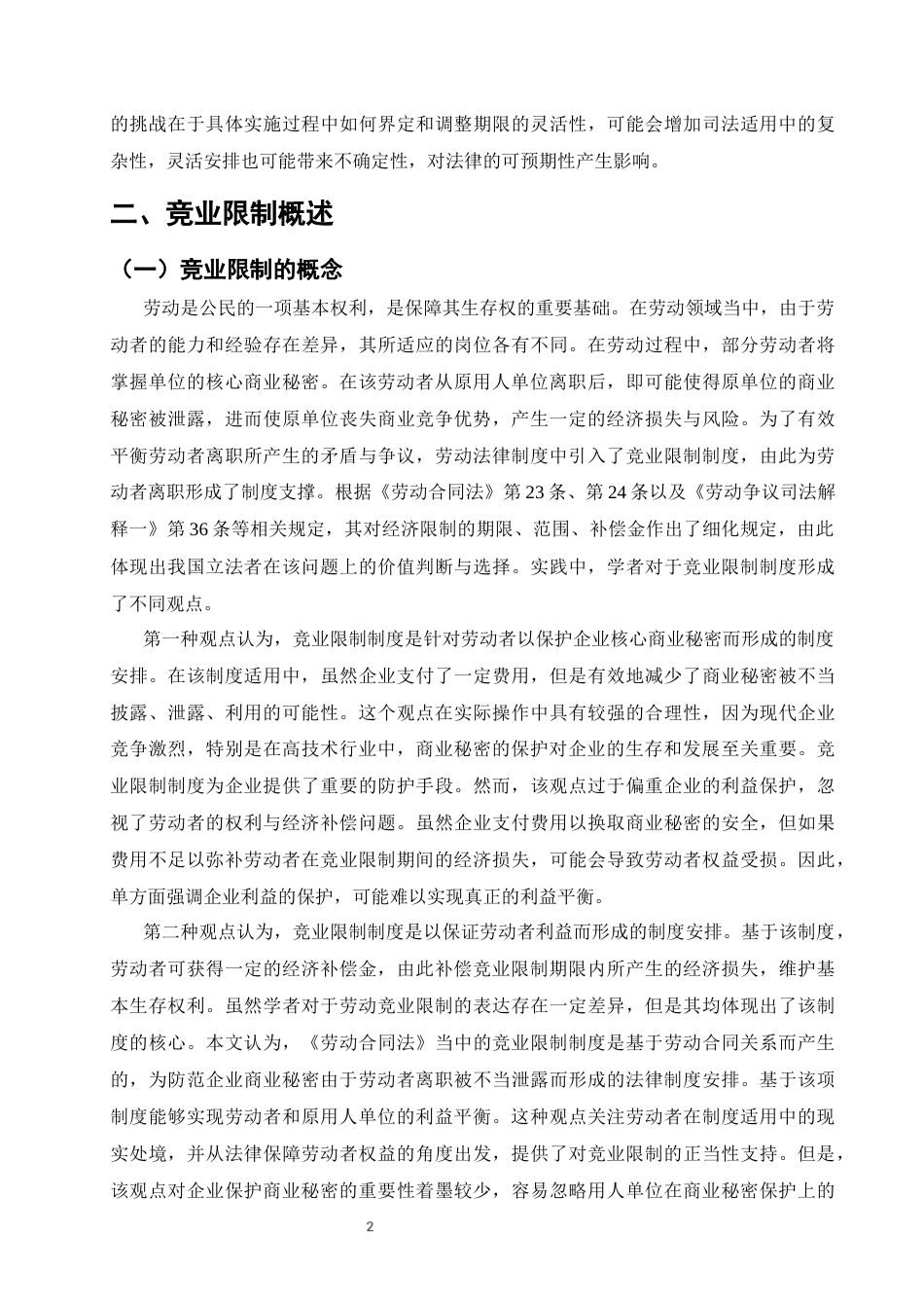 25年CH法学-我国劳动竞业限制的法律适用研究-约11236字符终版.docx_第4页