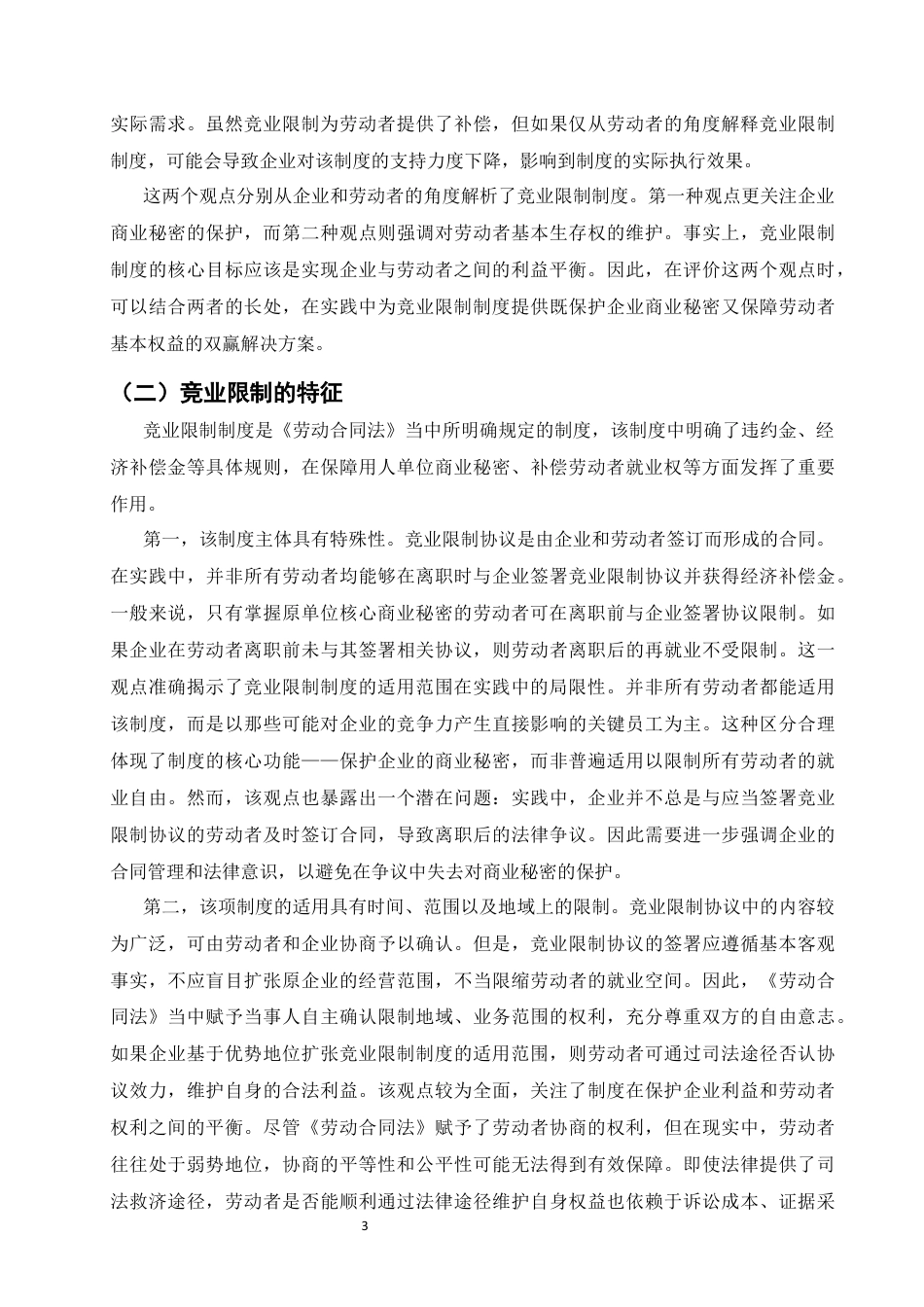 25年CH法学-我国劳动竞业限制的法律适用研究-约11236字符终版.docx_第5页