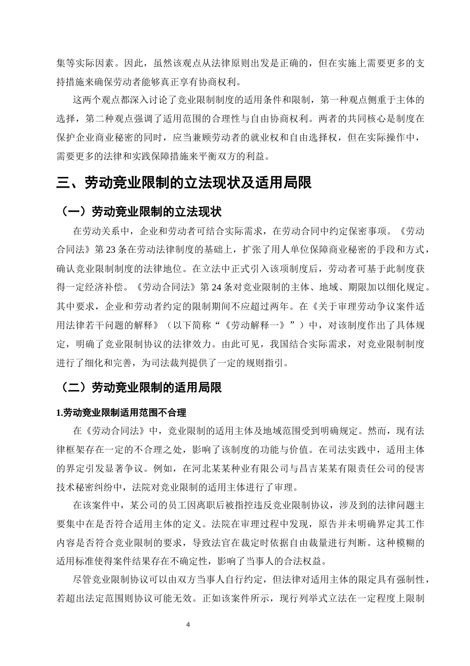 25年CH法学-我国劳动竞业限制的法律适用研究-约11236字符终版.docx_第6页