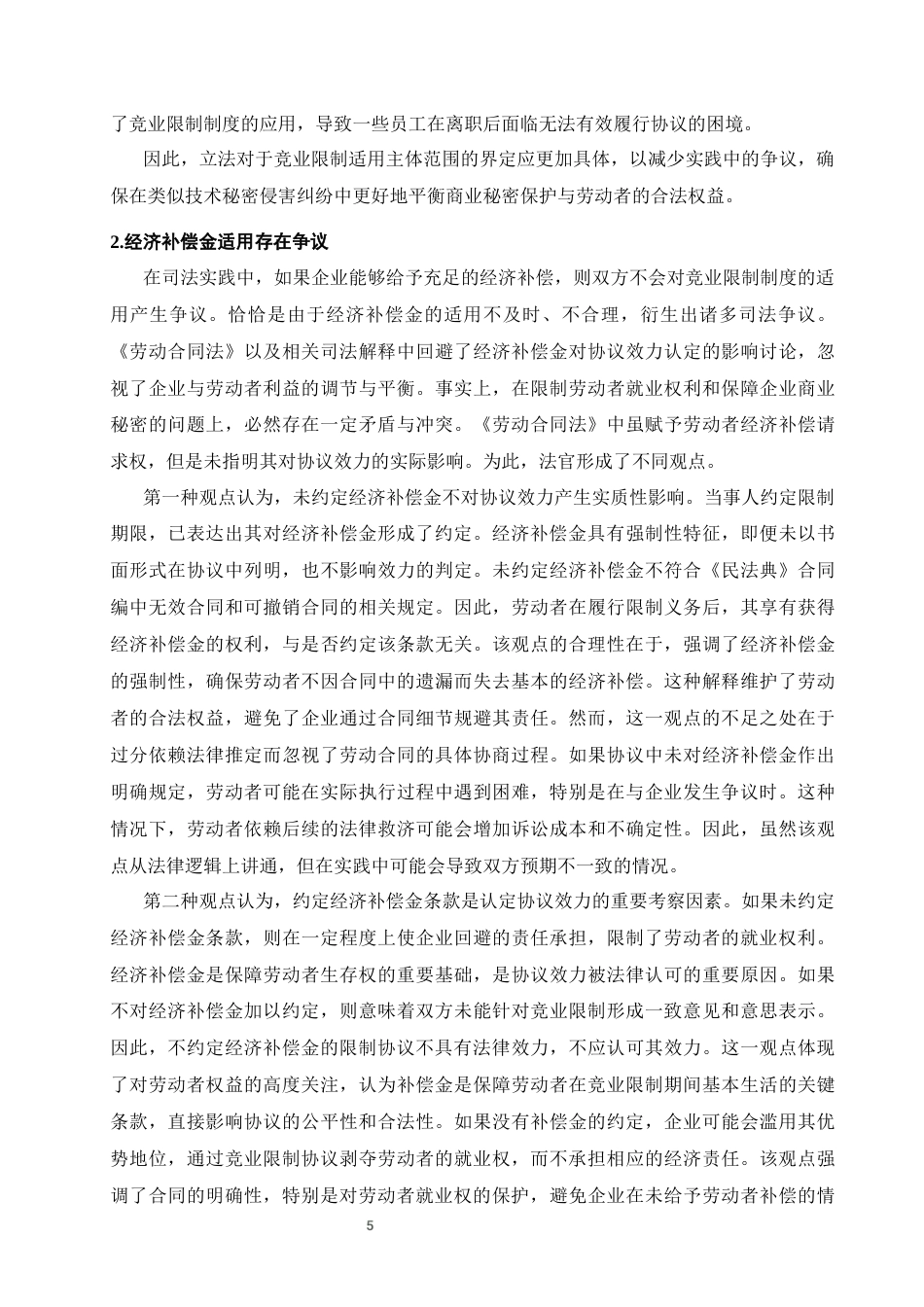 25年CH法学-我国劳动竞业限制的法律适用研究-约11236字符终版.docx_第7页