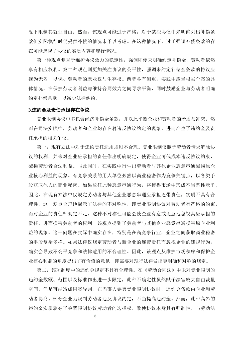 25年CH法学-我国劳动竞业限制的法律适用研究-约11236字符终版.docx_第8页