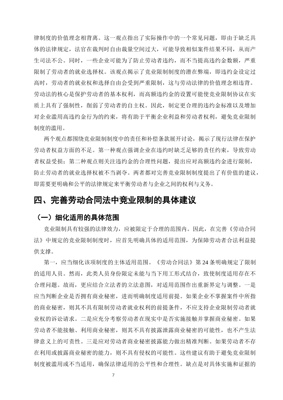 25年CH法学-我国劳动竞业限制的法律适用研究-约11236字符终版.docx_第9页