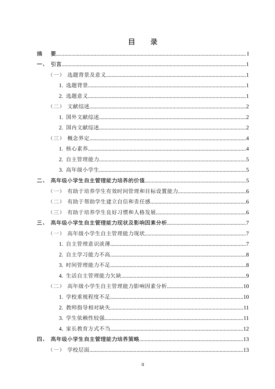 25年CH小学教育-核心素养下高年级小学生自主管理能力现状及培养策略-约15701字符终版.docx_第2页