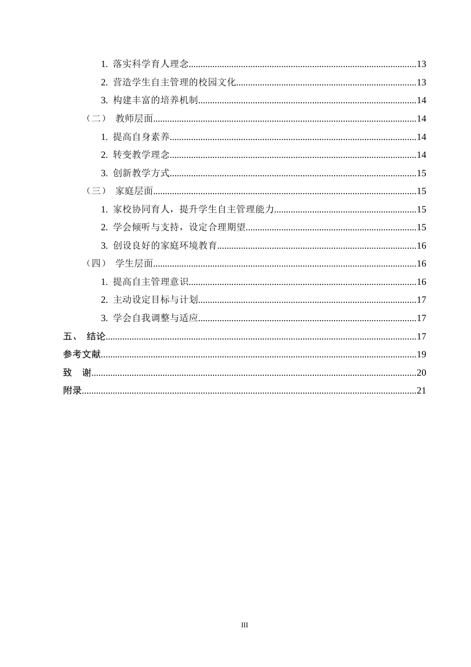 25年CH小学教育-核心素养下高年级小学生自主管理能力现状及培养策略-约15701字符终版.docx_第3页