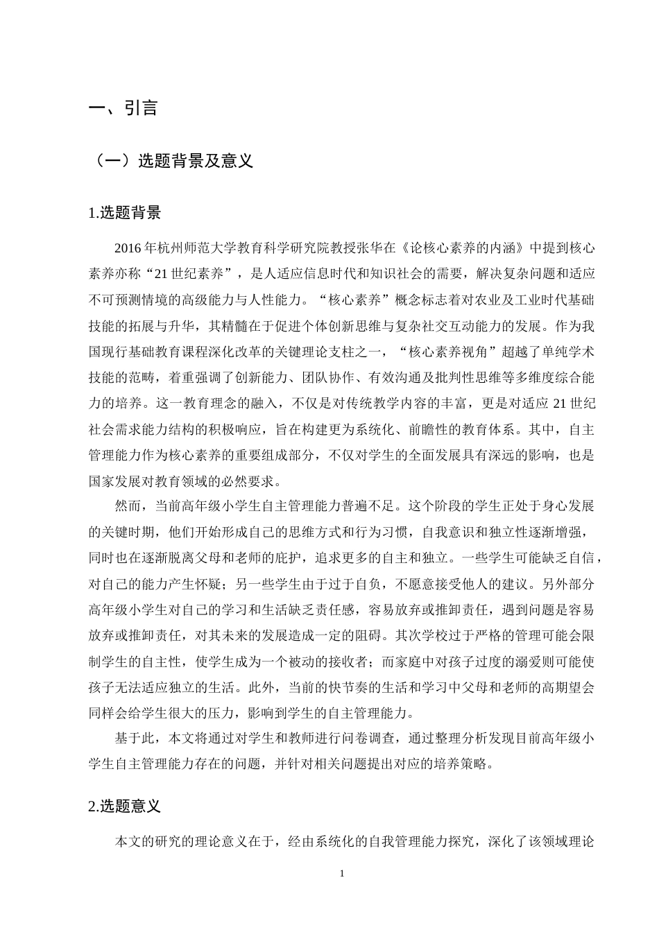 25年CH小学教育-核心素养下高年级小学生自主管理能力现状及培养策略-约15701字符终版.docx_第4页