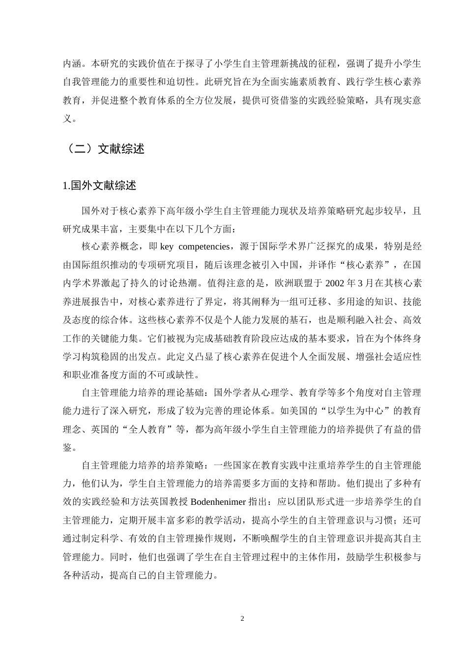 25年CH小学教育-核心素养下高年级小学生自主管理能力现状及培养策略-约15701字符终版.docx_第5页
