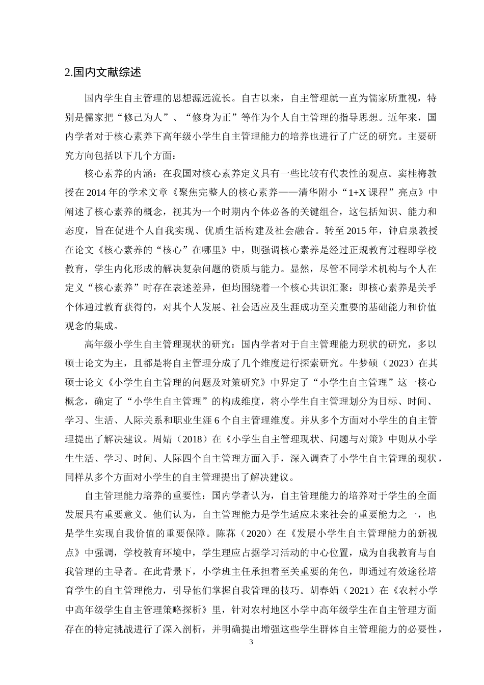 25年CH小学教育-核心素养下高年级小学生自主管理能力现状及培养策略-约15701字符终版.docx_第6页