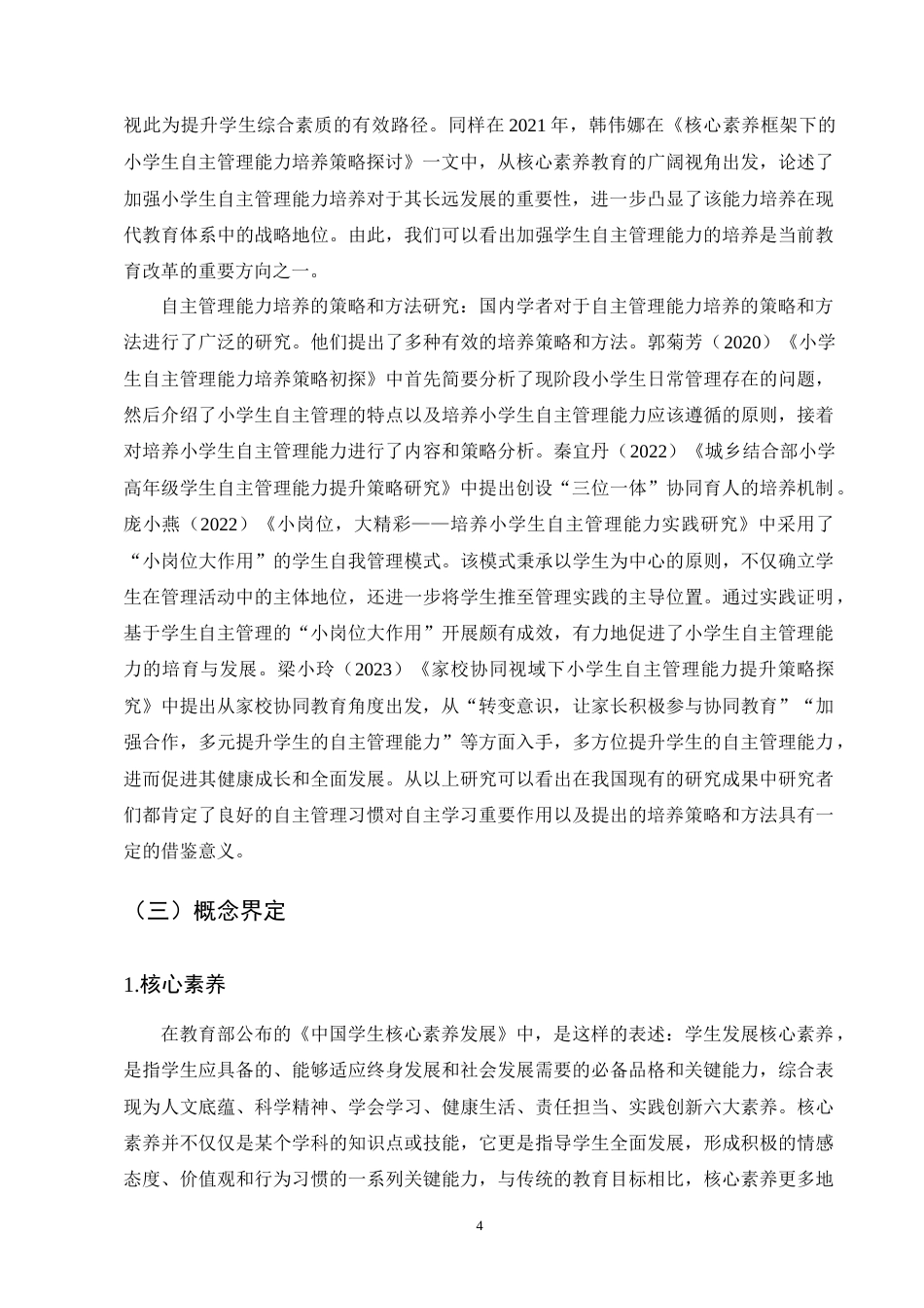 25年CH小学教育-核心素养下高年级小学生自主管理能力现状及培养策略-约15701字符终版.docx_第7页