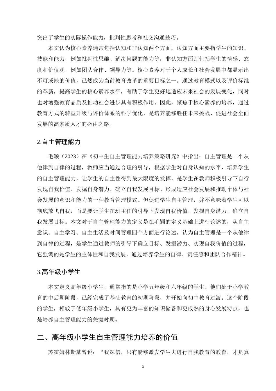 25年CH小学教育-核心素养下高年级小学生自主管理能力现状及培养策略-约15701字符终版.docx_第8页