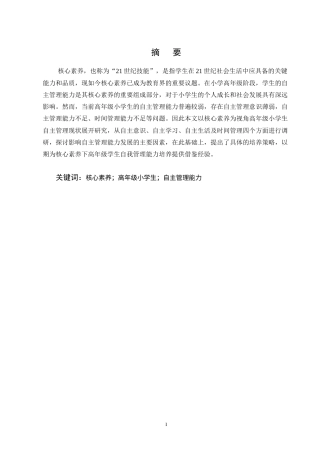 25年CH小学教育-核心素养下高年级小学生自主管理能力现状及培养策略-约15701字符终版.docx