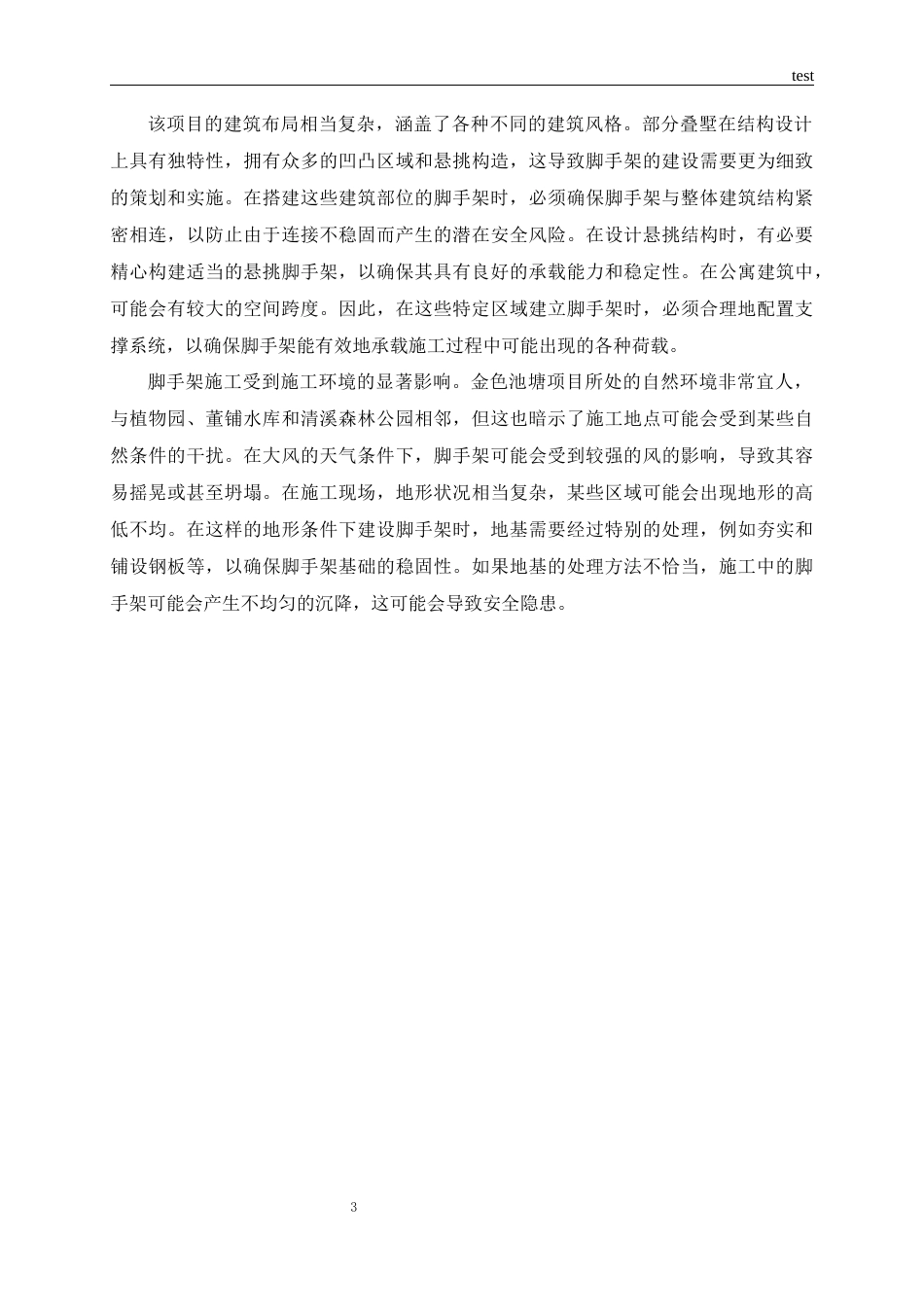 25年CH土木工程-安徽金色池塘项目脚手架施工安全管理研究-约20650字符.docx_第5页