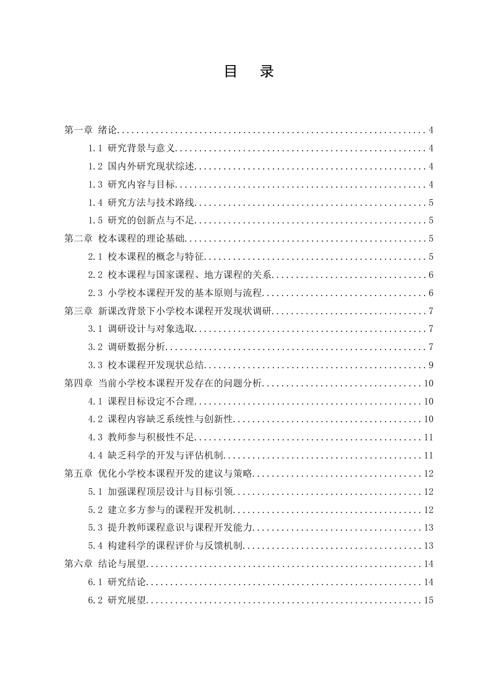 25年CH小学教育-新课程改革背景下小学校本课程开发的问题与建议-约9566字符.docx_第2页