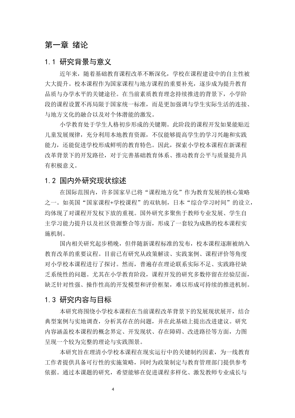 25年CH小学教育-新课程改革背景下小学校本课程开发的问题与建议-约9566字符.docx_第4页