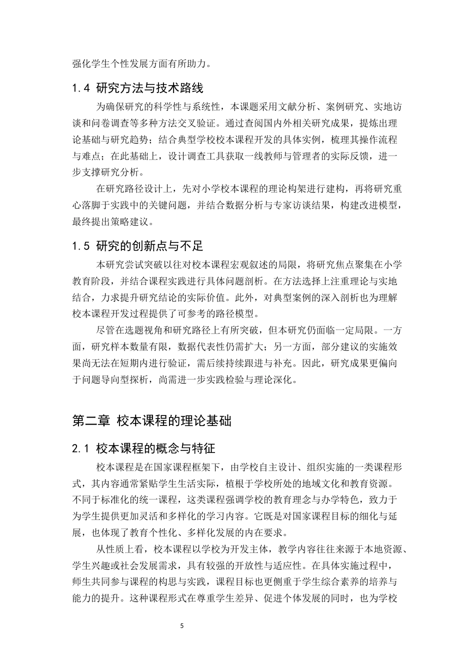 25年CH小学教育-新课程改革背景下小学校本课程开发的问题与建议-约9566字符.docx_第5页
