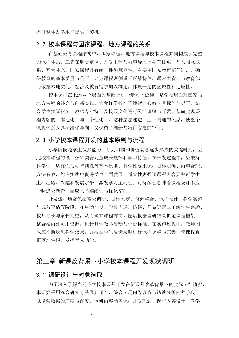 25年CH小学教育-新课程改革背景下小学校本课程开发的问题与建议-约9566字符.docx_第6页