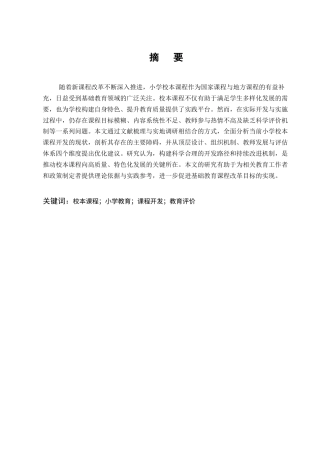 25年CH小学教育-新课程改革背景下小学校本课程开发的问题与建议-约9566字符.docx
