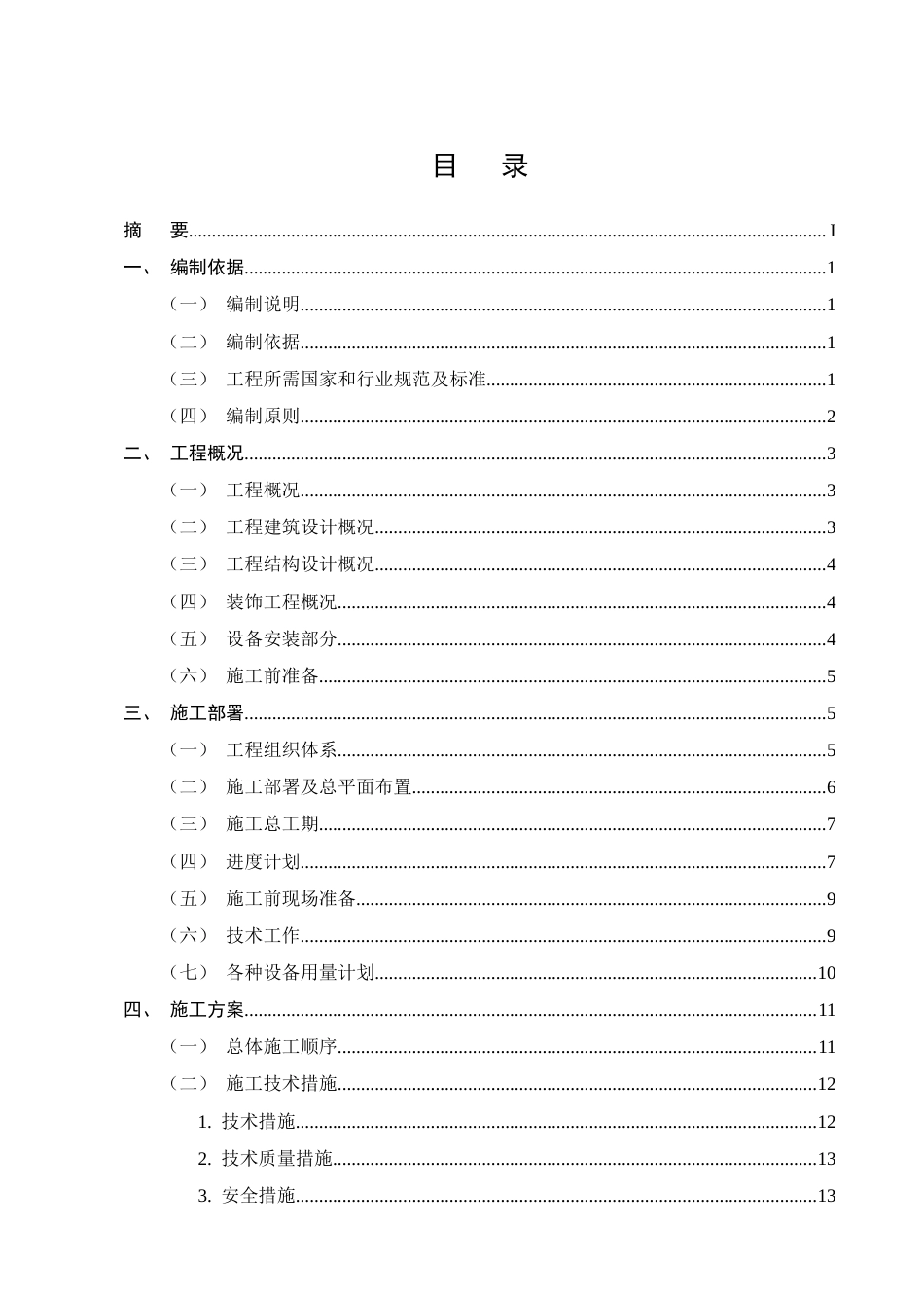 25年CH土木工程-红旗小学宿舍楼施工组织设计-约18459字符终版.docx_第2页
