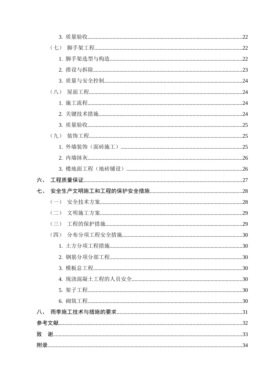 25年CH土木工程-红旗小学宿舍楼施工组织设计-约18459字符终版.docx_第4页