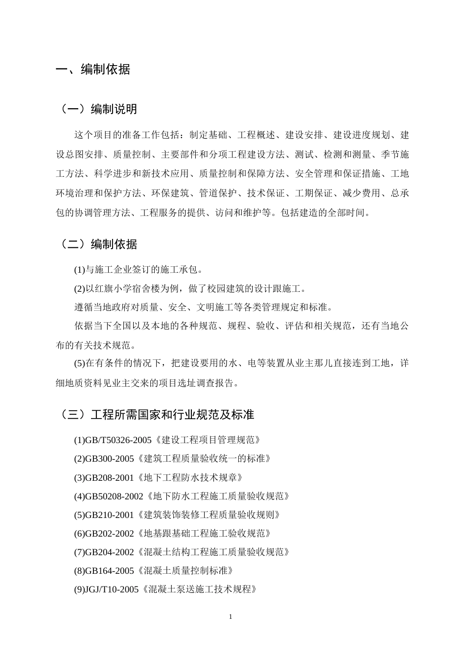 25年CH土木工程-红旗小学宿舍楼施工组织设计-约18459字符终版.docx_第5页