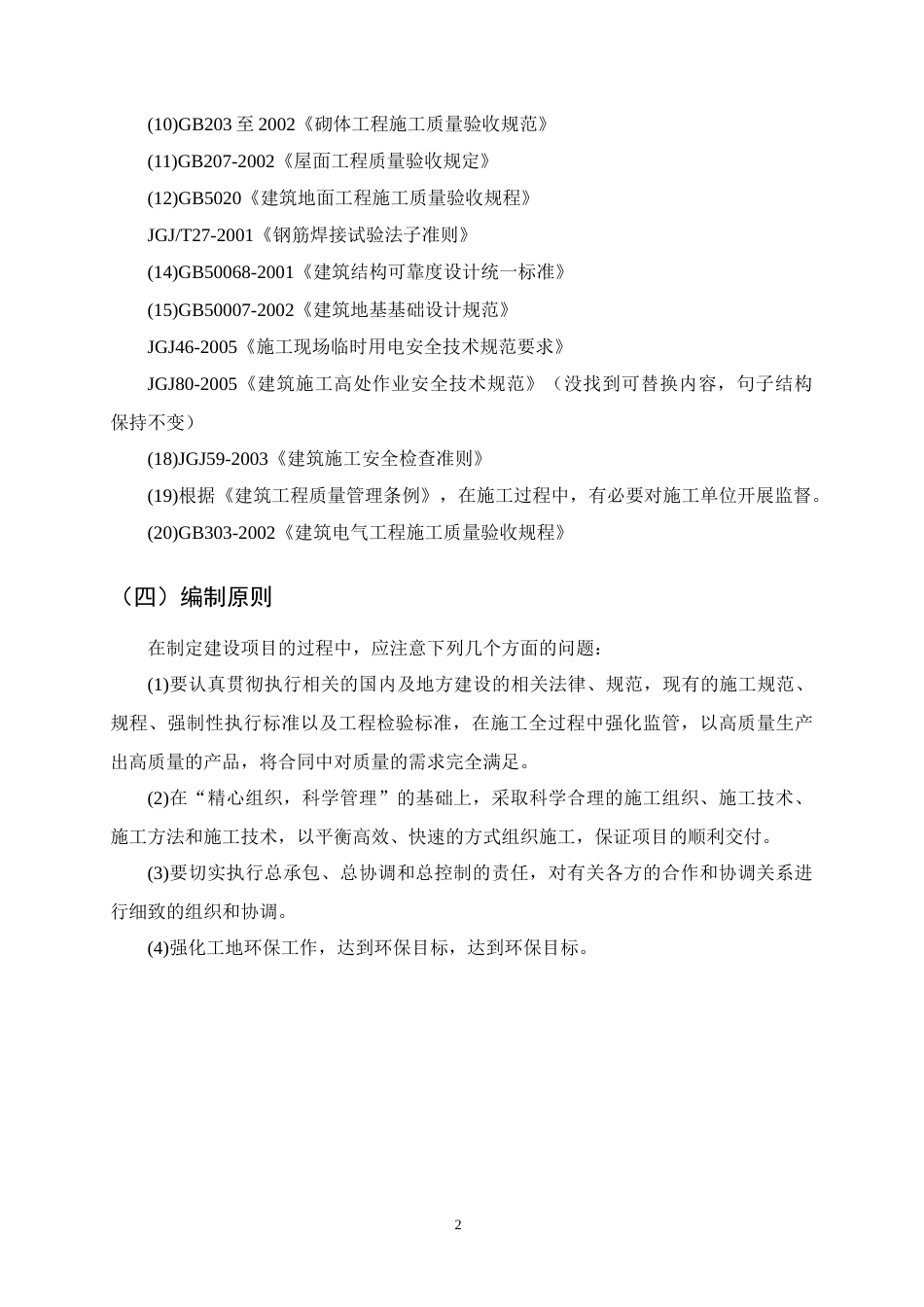 25年CH土木工程-红旗小学宿舍楼施工组织设计-约18459字符终版.docx_第6页