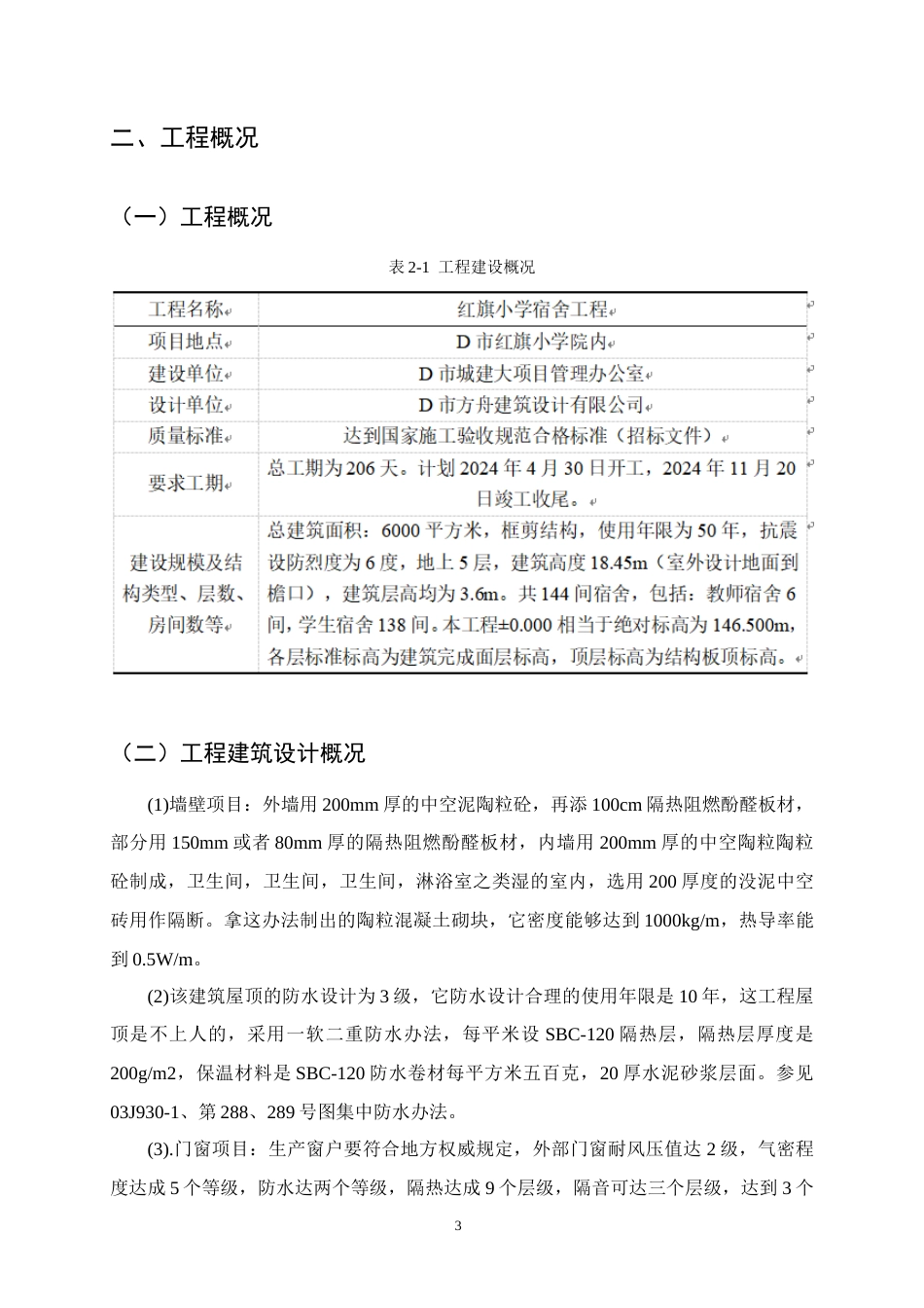 25年CH土木工程-红旗小学宿舍楼施工组织设计-约18459字符终版.docx_第7页