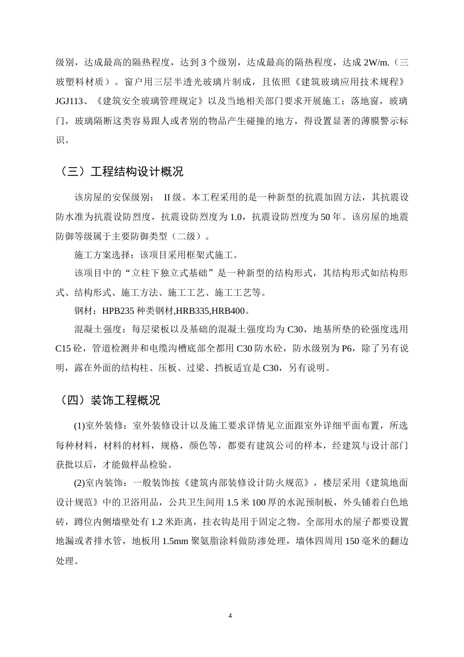 25年CH土木工程-红旗小学宿舍楼施工组织设计-约18459字符终版.docx_第8页