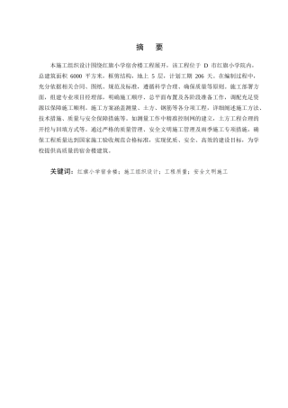 25年CH土木工程-红旗小学宿舍楼施工组织设计-约18459字符终版.docx