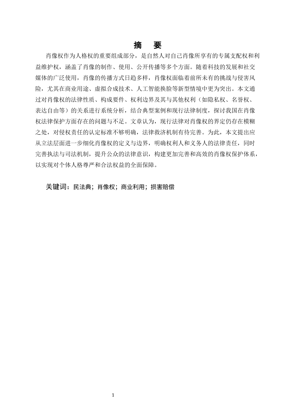25年CH法学-论肖像权的法律保护-约6742字符终版.docx_第1页