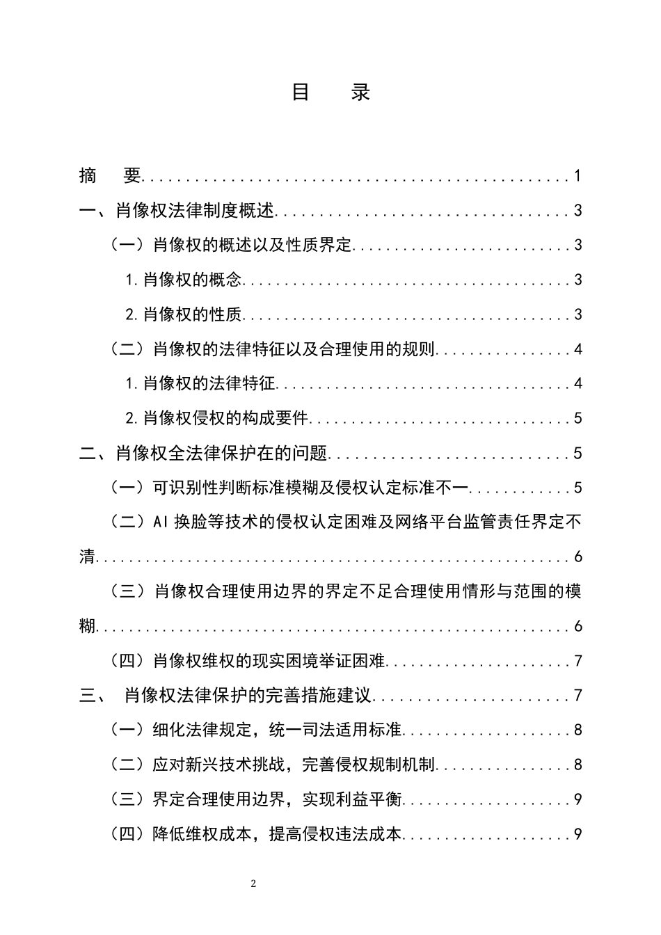 25年CH法学-论肖像权的法律保护-约6742字符终版.docx_第2页