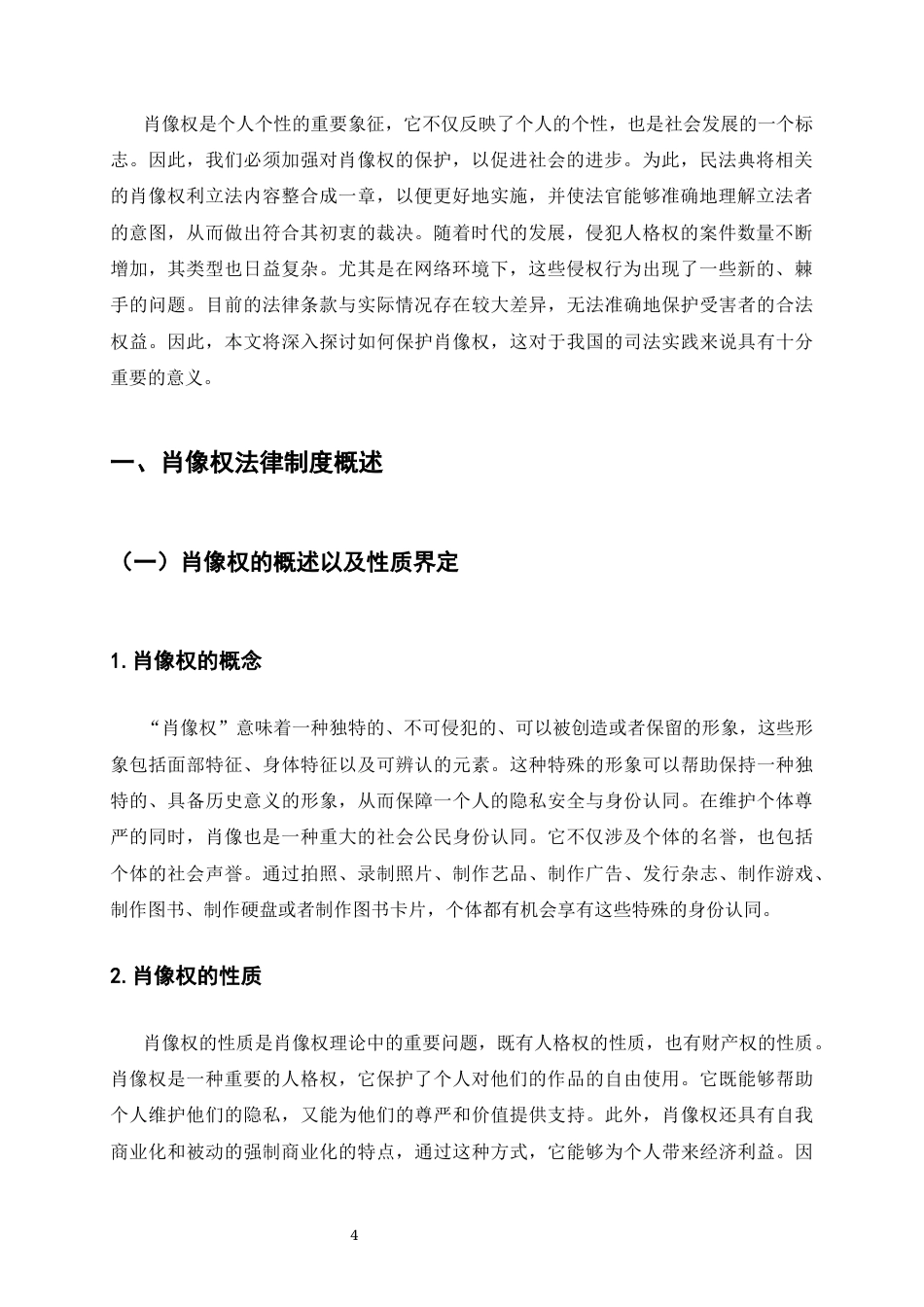 25年CH法学-论肖像权的法律保护-约6742字符终版.docx_第4页