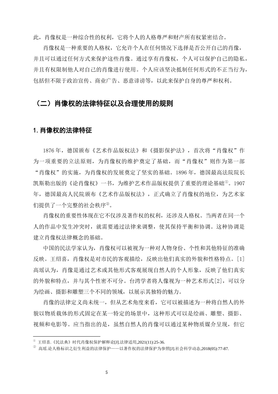 25年CH法学-论肖像权的法律保护-约6742字符终版.docx_第5页