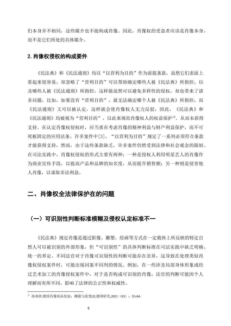 25年CH法学-论肖像权的法律保护-约6742字符终版.docx_第6页