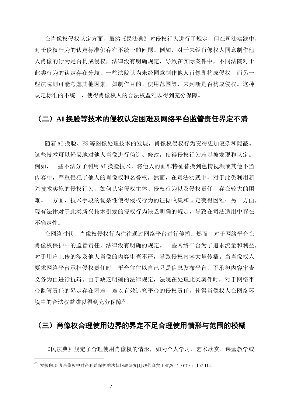 25年CH法学-论肖像权的法律保护-约6742字符终版.docx_第7页