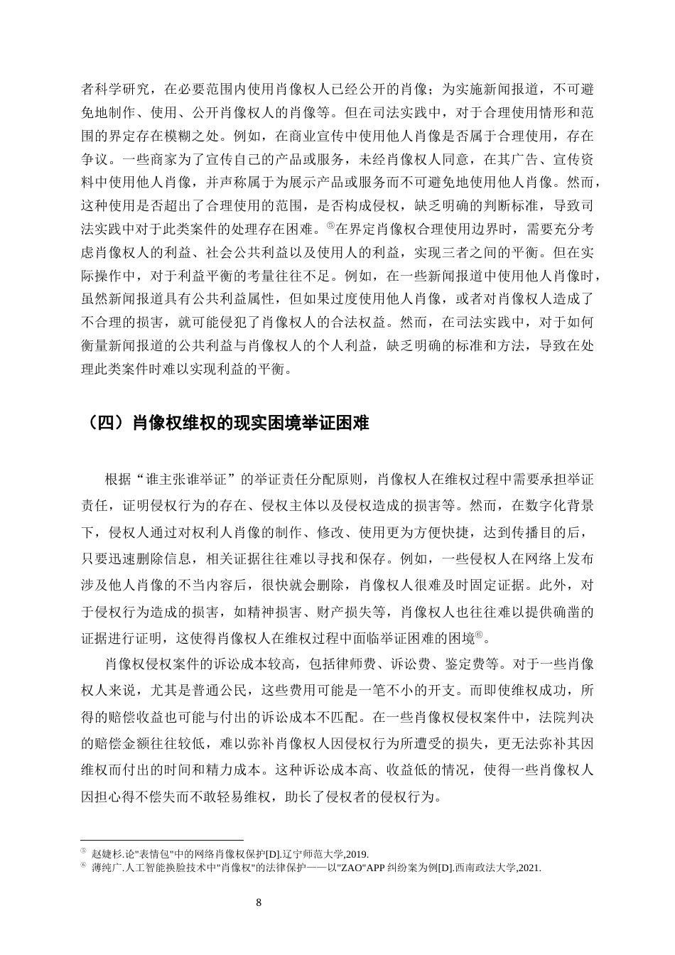 25年CH法学-论肖像权的法律保护-约6742字符终版.docx_第8页
