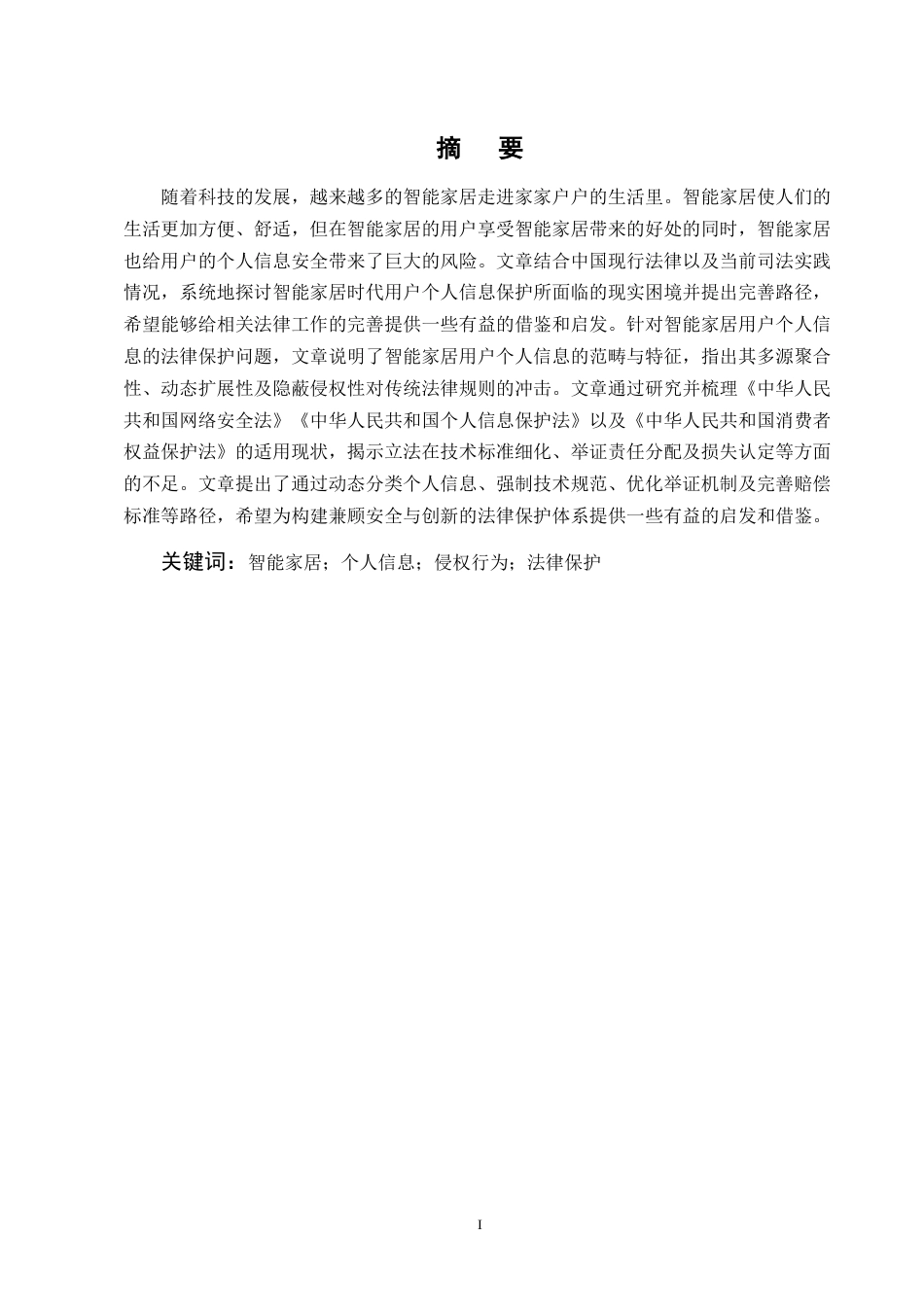 25年CH法学-智能家居时代用户个人信息法律保护研究-约11527字符.docx_第1页
