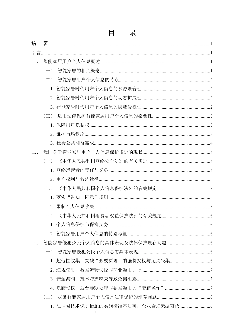 25年CH法学-智能家居时代用户个人信息法律保护研究-约11527字符.docx_第2页