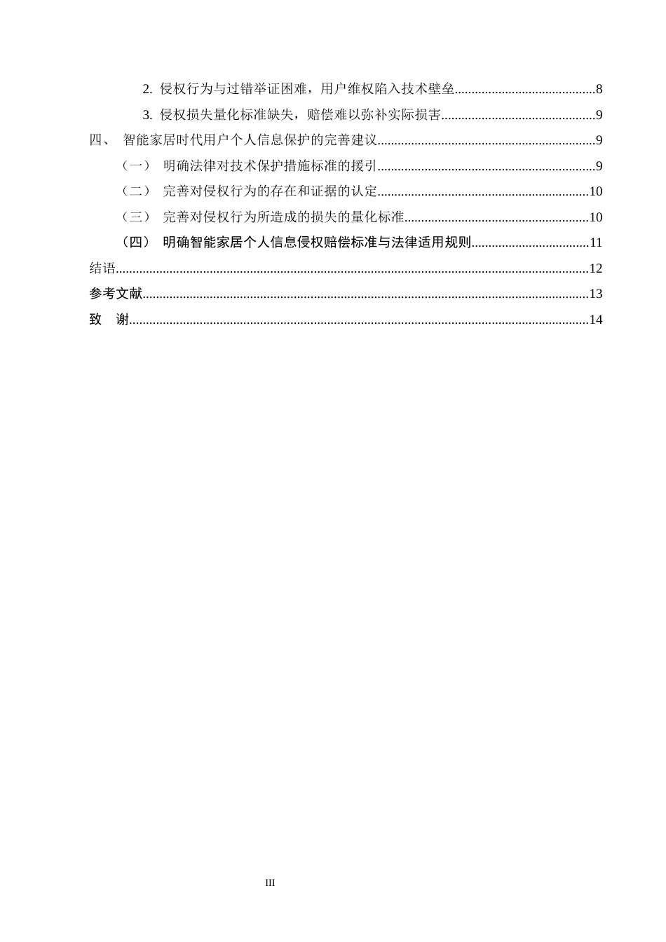 25年CH法学-智能家居时代用户个人信息法律保护研究-约11527字符.docx_第3页