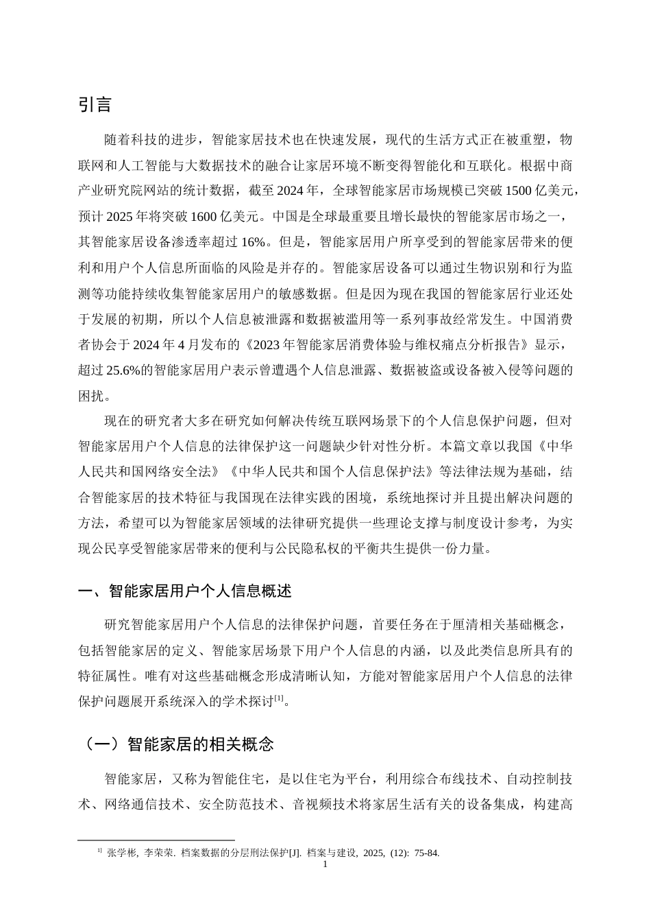 25年CH法学-智能家居时代用户个人信息法律保护研究-约11527字符.docx_第4页