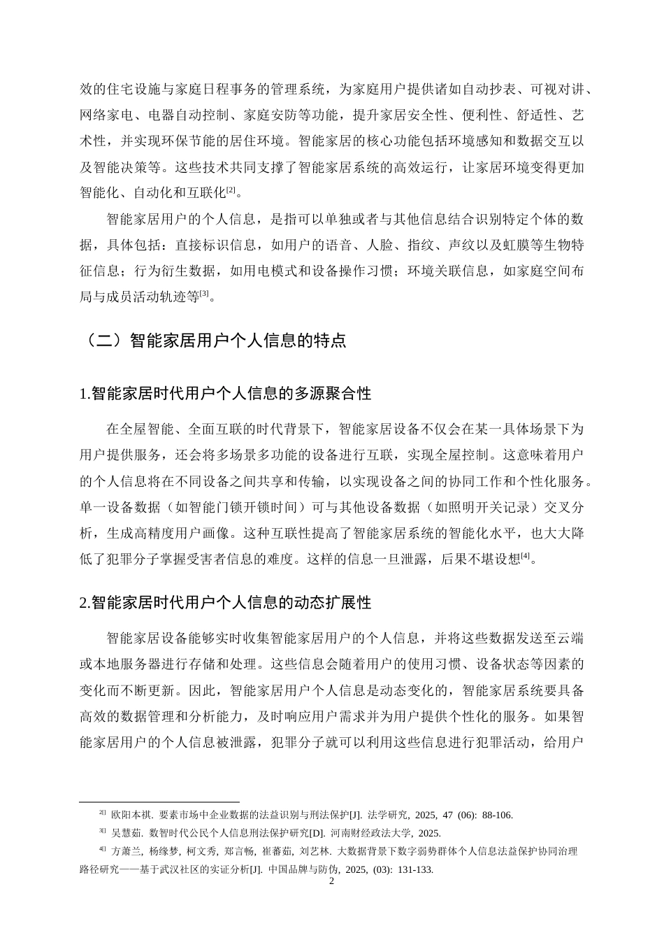 25年CH法学-智能家居时代用户个人信息法律保护研究-约11527字符.docx_第5页