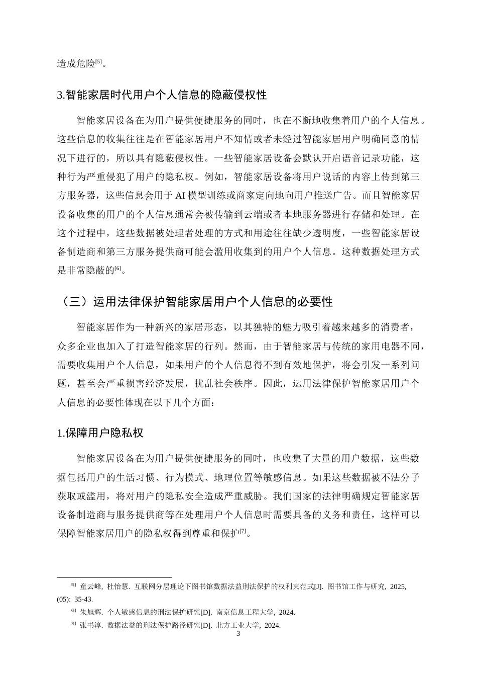 25年CH法学-智能家居时代用户个人信息法律保护研究-约11527字符.docx_第6页