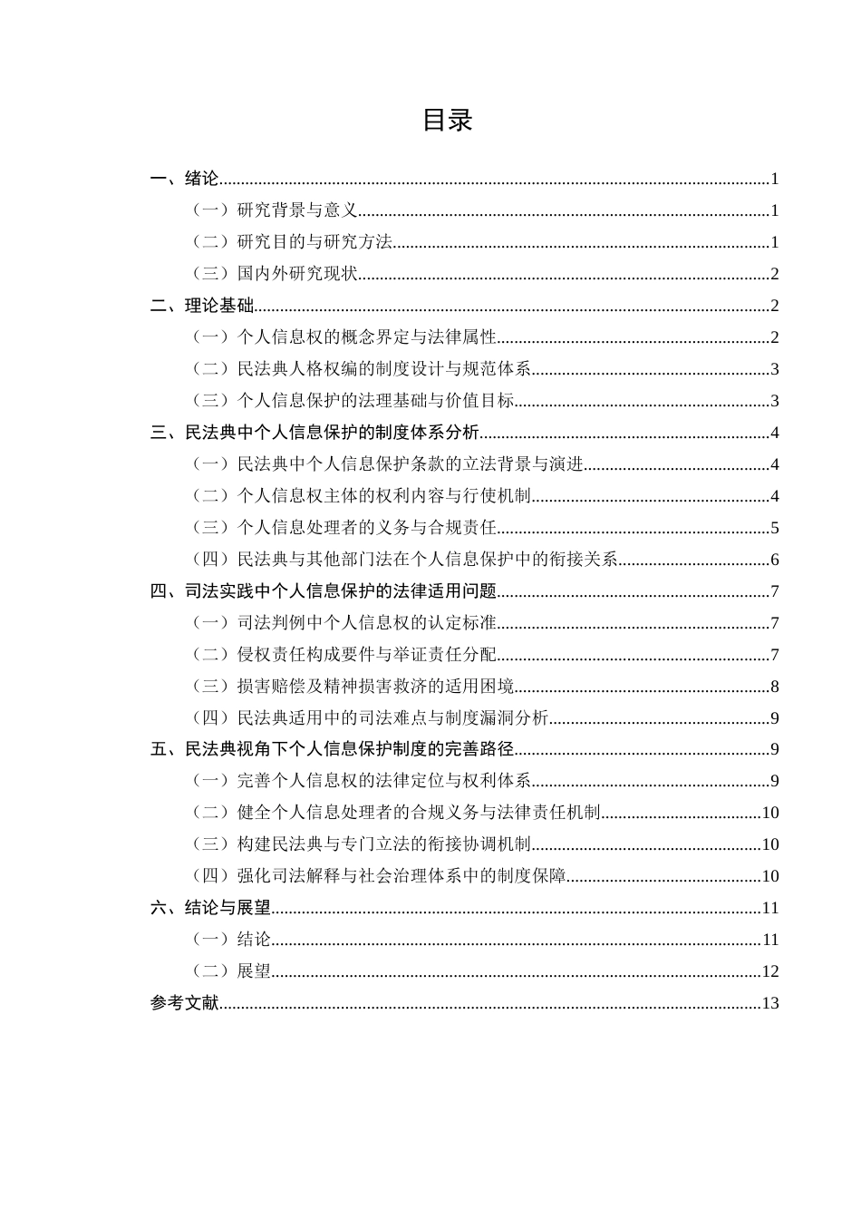 25年CH法学-民法典视角下个人信息保护法律问题研究-约10532字符.docx_第2页