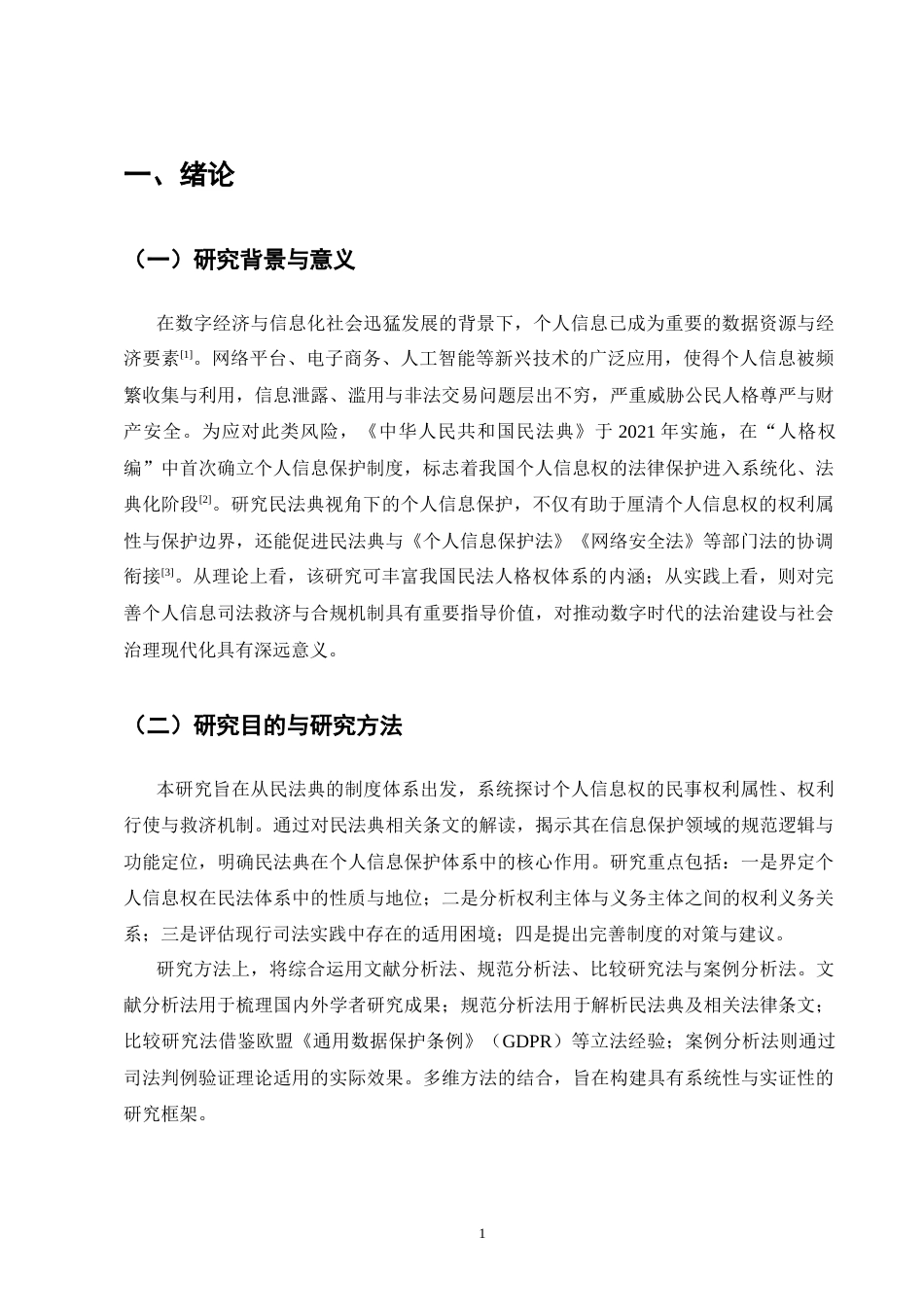 25年CH法学-民法典视角下个人信息保护法律问题研究-约10532字符.docx_第3页