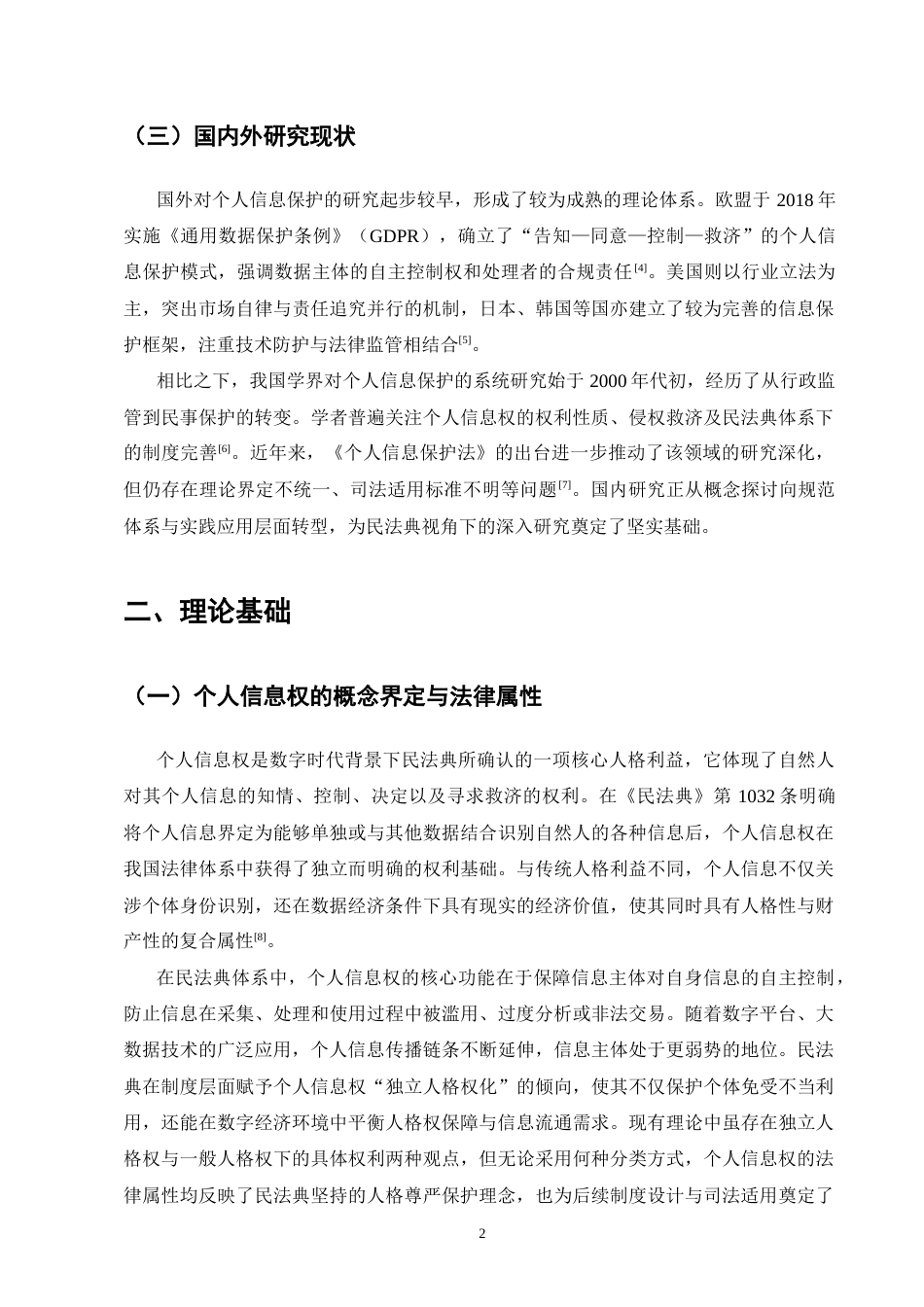 25年CH法学-民法典视角下个人信息保护法律问题研究-约10532字符.docx_第4页