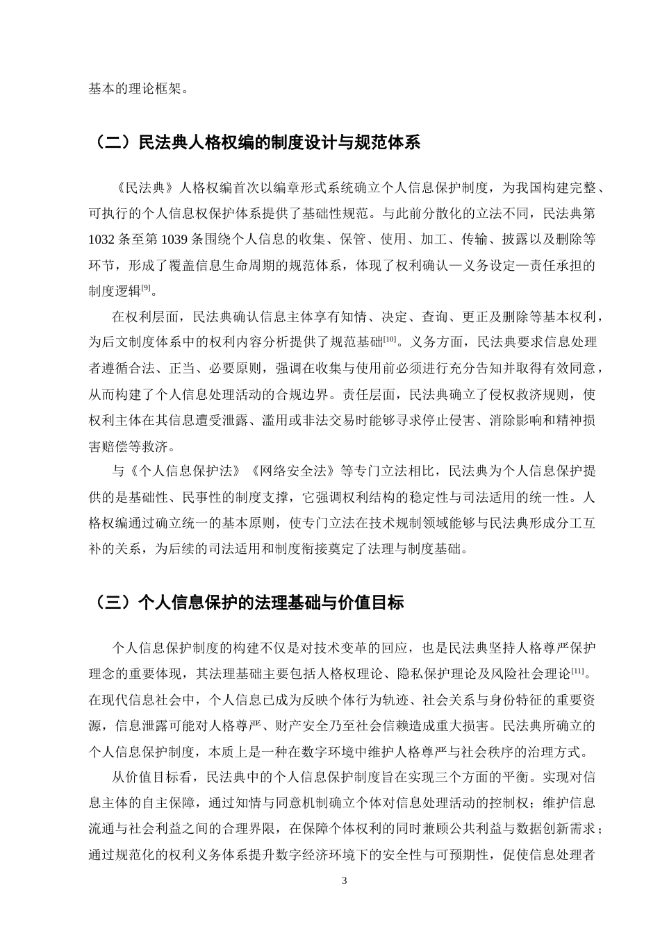 25年CH法学-民法典视角下个人信息保护法律问题研究-约10532字符.docx_第5页