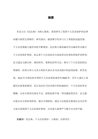 25年CH法学-民法典视角下个人信息保护法律问题研究-约10532字符.docx
