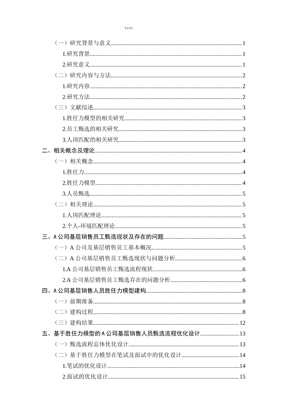 25年CH人力资源管理 基于胜任力模型的A公司基层销售人员甄选流程优化设计-约8651字符终版.docx_第3页